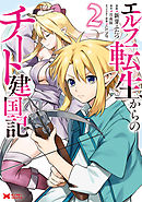 エルフ転生からのチート建国記（コミック） ： 2