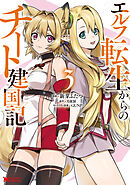 エルフ転生からのチート建国記（コミック） ： 3