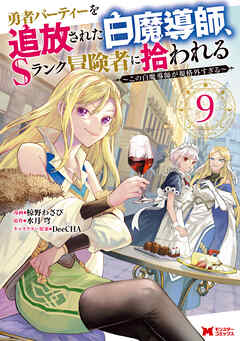 勇者パーティーを追放された白魔導師、Sランク冒険者に拾われる～この白魔導師が規格外すぎる～（コミック）