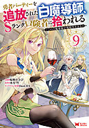 勇者パーティーを追放された白魔導師、Sランク冒険者に拾われる～この白魔導師が規格外すぎる～（コミック） ： 9