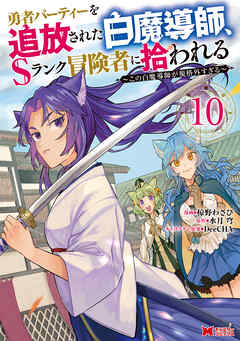 勇者パーティーを追放された白魔導師、Sランク冒険者に拾われる～この白魔導師が規格外すぎる～（コミック） ： 10