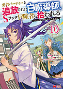勇者パーティーを追放された白魔導師、Sランク冒険者に拾われる～この白魔導師が規格外すぎる～（コミック） ： 10