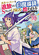 勇者パーティーを追放された白魔導師、Sランク冒険者に拾われる～この白魔導師が規格外すぎる～（コミック） ： 10