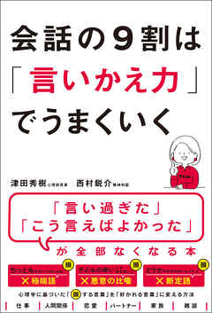 会話の9割は「言いかえ力」でうまくいく