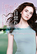 ひと目惚れで恋に落ちるには