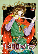 七王国のバラ 12巻