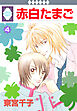 赤白たまご 4巻