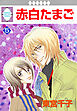 赤白たまご 5巻