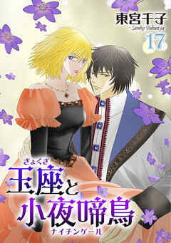 玉座と小夜啼鳥 17巻（最新刊） - 東宮千子 - 女性マンガ・無料試し読みなら、電子書籍・コミックストア ブックライブ