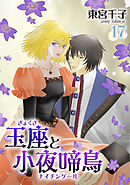 玉座と小夜啼鳥 17巻