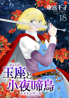 玉座と小夜啼鳥