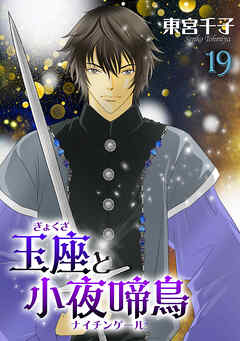 玉座と小夜啼鳥