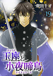玉座と小夜啼鳥