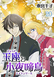 玉座と小夜啼鳥