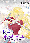 玉座と小夜啼鳥 21巻
