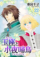 玉座と小夜啼鳥 22巻