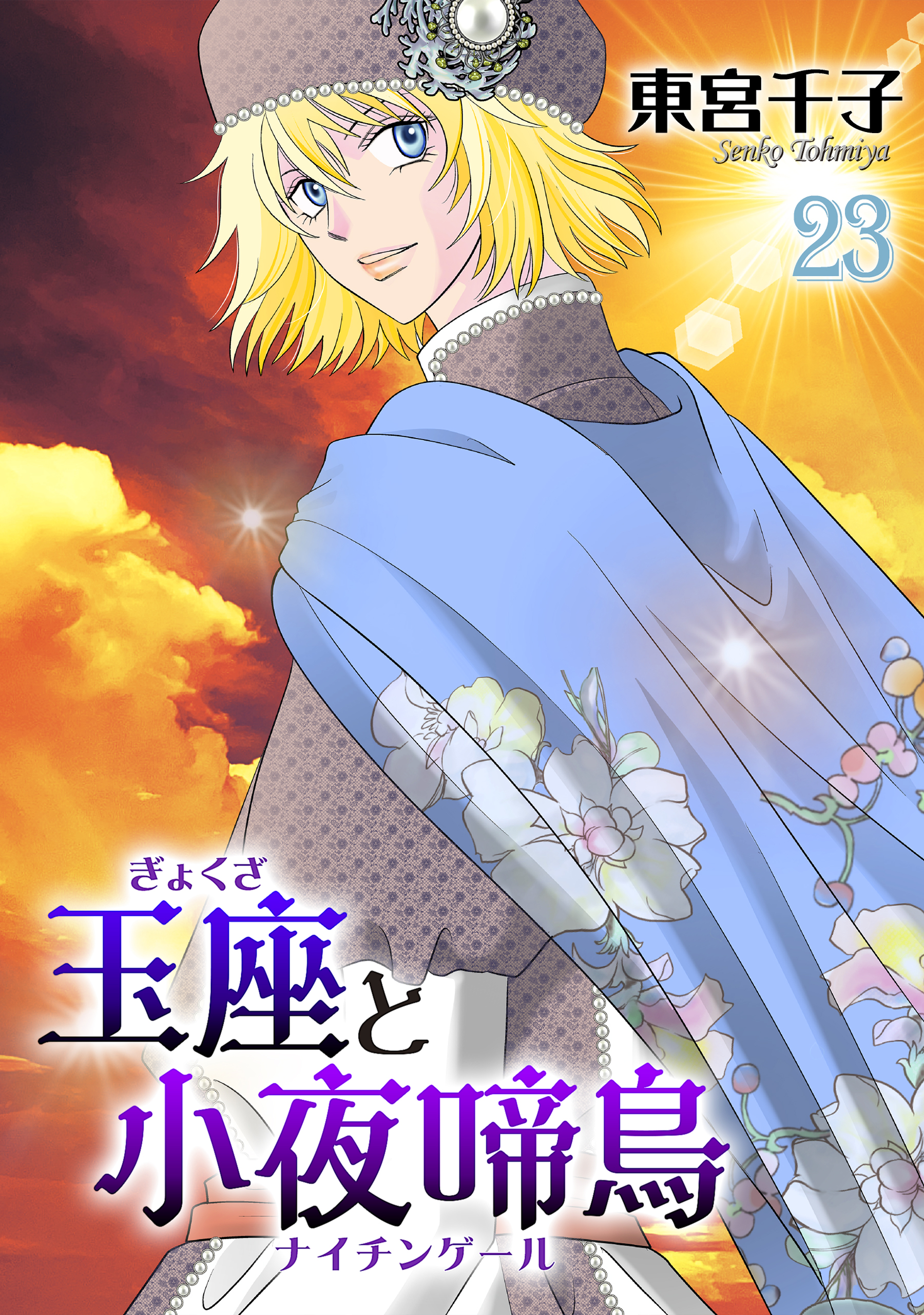 玉座と小夜啼鳥 23巻（完結・最終巻） - 東宮千子 - 電子書籍・無料