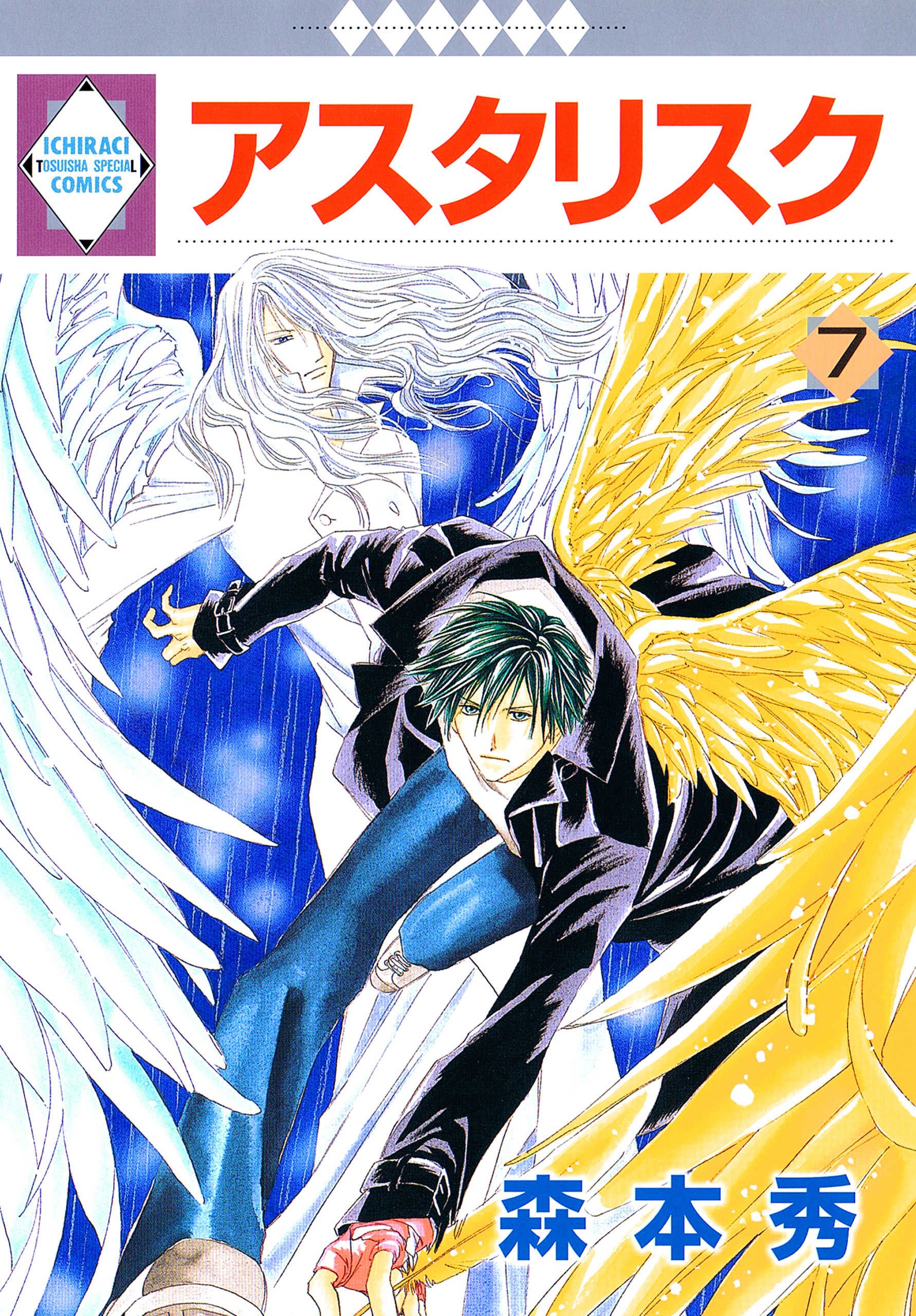 アスタリスク 7巻 - 森本秀 - 女性マンガ・無料試し読みなら、電子 ...