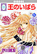 王のいばら 5巻