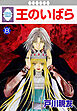 王のいばら 8巻
