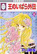 王のいばら外伝 8巻