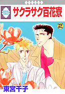 サクラサク百花寮 2巻