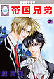 帝国兄弟 2巻