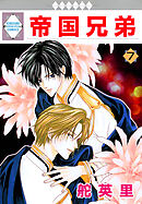 帝国兄弟 7巻