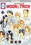 MOON・TRICK 3巻
