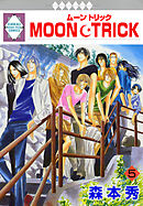 MOON・TRICK 5巻