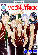 MOON・TRICK 8巻