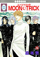 MOON・TRICK 9巻