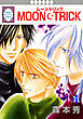MOON・TRICK 11巻