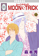 MOON・TRICK 13巻
