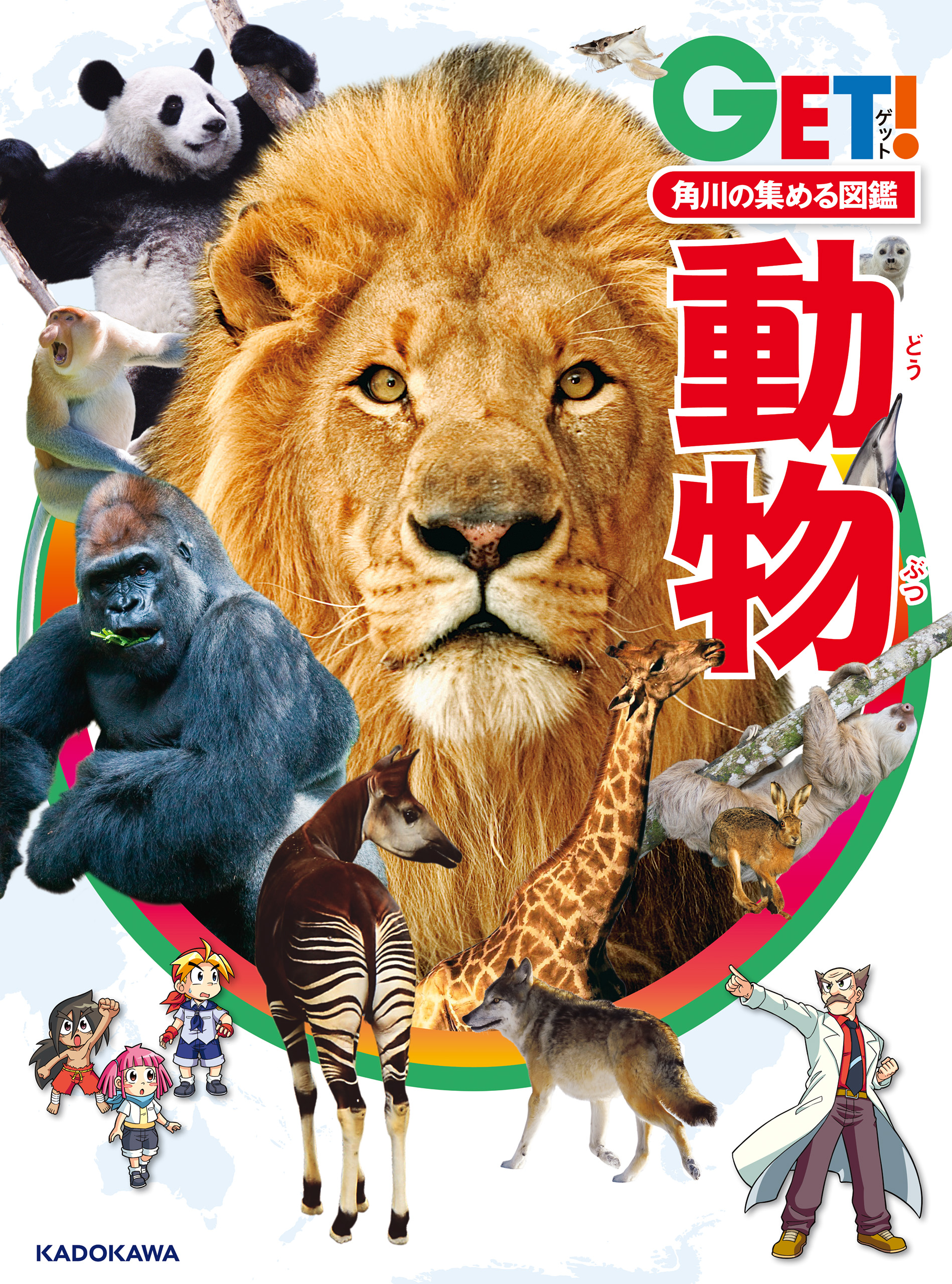角川の集める図鑑ｇｅｔ 動物 最新刊 漫画 無料試し読みなら 電子書籍ストア ブックライブ