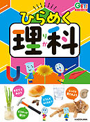 角川の集める図鑑ＧＥＴ！　ひらめく理科