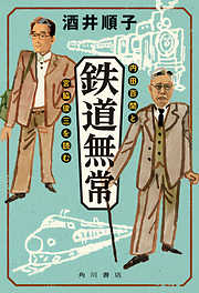 鉄道無常　内田百けんと宮脇俊三を読む