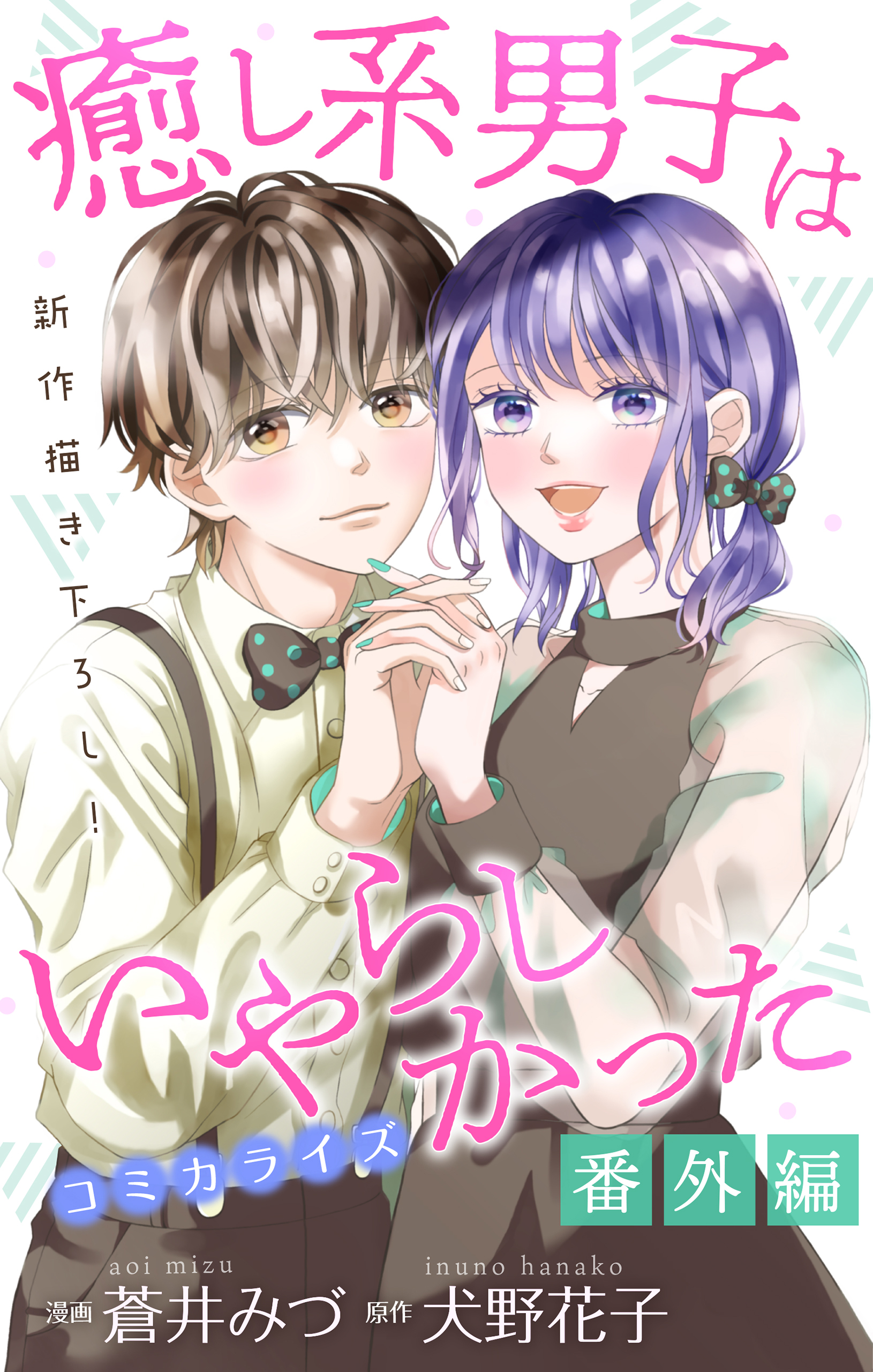 Love Jossie 癒し系男子はいやらしかった 番外編 蒼井みづ 犬野花子 漫画 無料試し読みなら 電子書籍ストア ブックライブ