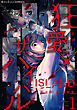 ISLAND‐狂愛×サバイバル‐（１）