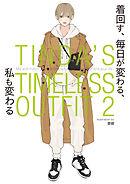 TINDA'S TIMELESS OUTFIT 2　着回す、 毎日が変わる、 私も変わる