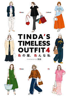 TINDA'S TIMELESS OUTFIT 4　色の服、色んな私