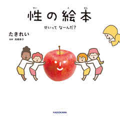 性の絵本　せいってなーんだ？