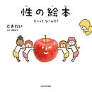 性の絵本　せいってなーんだ？