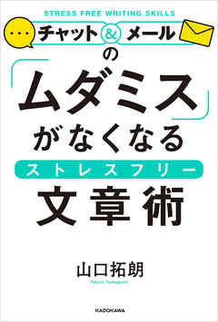 チャット メールの ムダミス がなくなるストレスフリー文章術 漫画 無料試し読みなら 電子書籍ストア ブックライブ