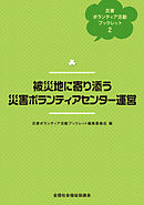 被災地に寄り添う災害ボランティアセンター運営