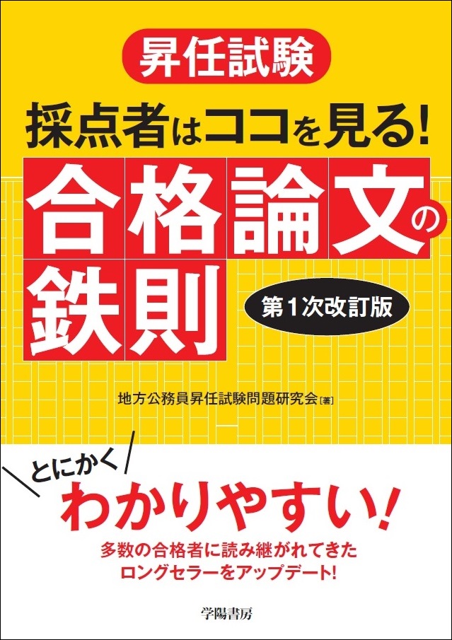 昇任試験 採点者はココを見る！ 合格論文の鉄則 〈第１次改訂版 ...