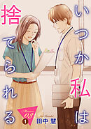 いつか私は捨てられる［1話売り］ story08-1