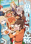 捨てられ聖女の異世界ごはん旅　隠れスキルでキャンピングカーを召喚しました　４