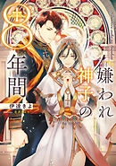 異世界の沙汰は社畜次第２ 教会運営支援計画 電子特別版 最新刊 漫画 無料試し読みなら 電子書籍ストア ブックライブ