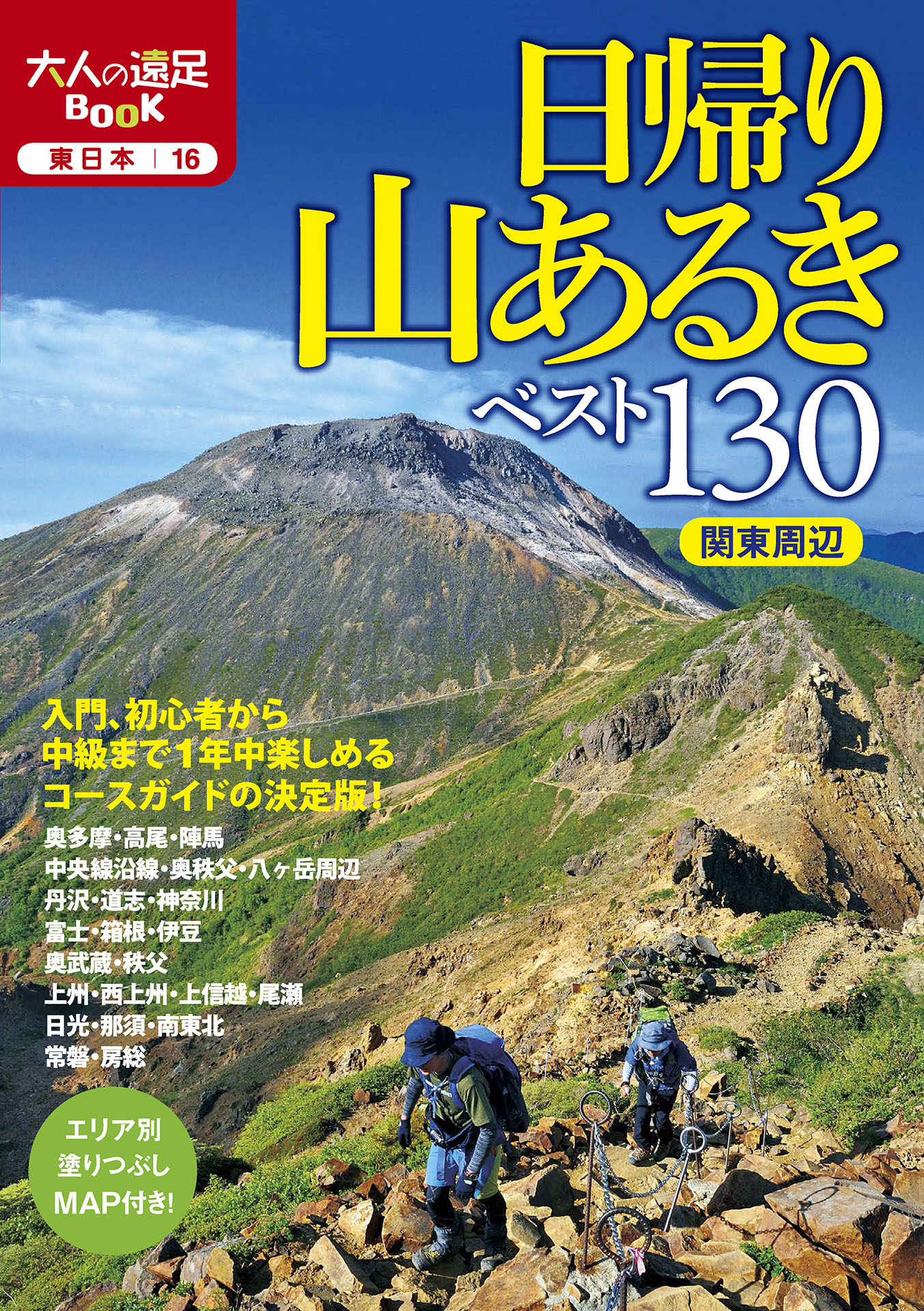 日帰り山あるきベスト130　漫画・無料試し読みなら、電子書籍ストア　ブックライブ　関東周辺（2022年版）　JTBパブリッシング